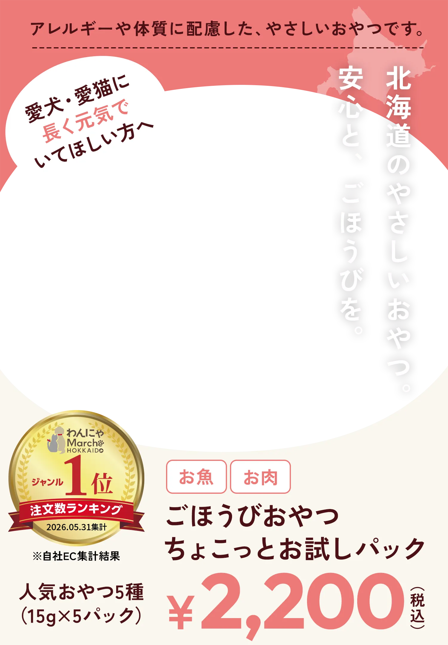 アレルギーや体質に配慮した、やさしいおやつです。ごほうびおやつちょこっとお試しパック 人気おやつ5種（15g×5パック）¥2,200（税込）
