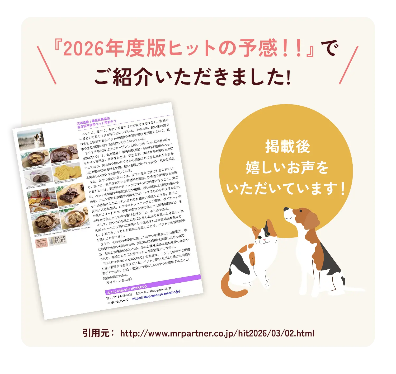 『2026年度版ヒットの予感!!』でご紹介いただきました！