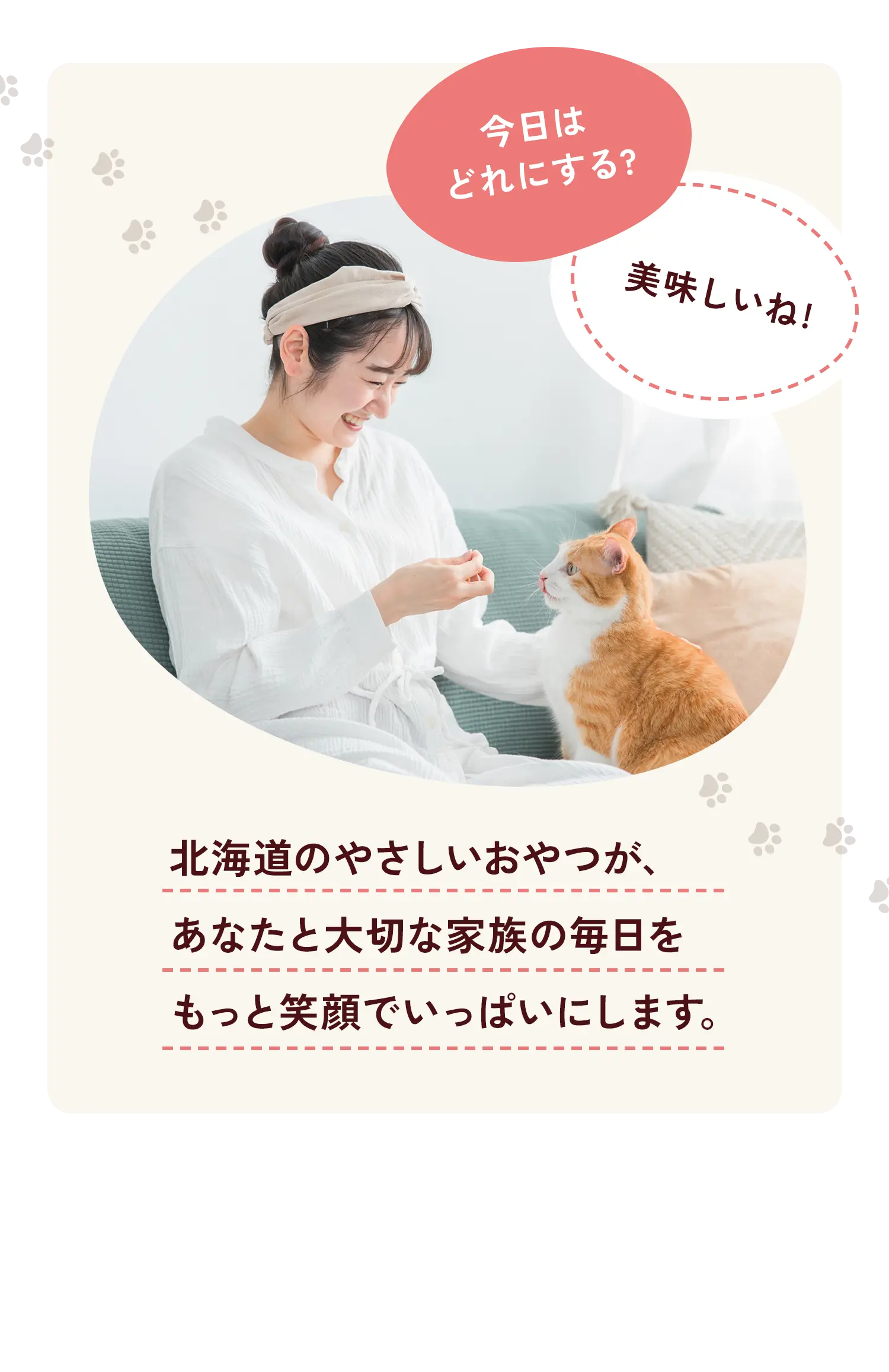 北海道のやさしいおやつが、あなたと大切な家族の毎日をもっと笑顔でいっぱいにします。