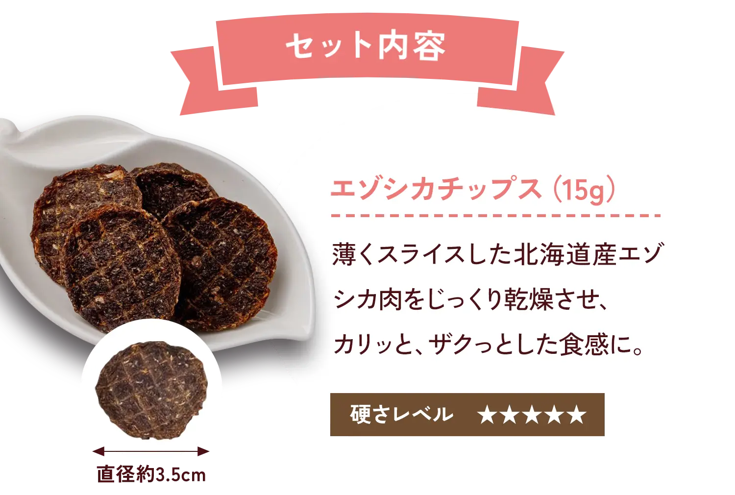 エゾシカチップス（15g）
