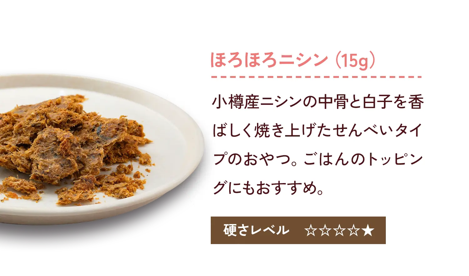 ほろほろニシン（15g）
