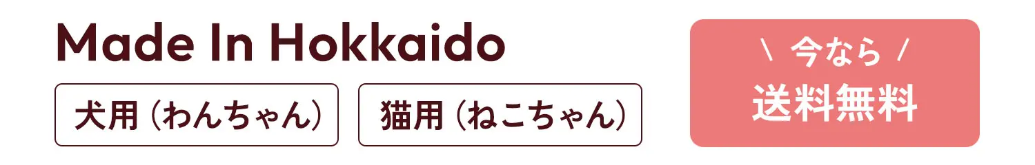 Made In Hokkaido 犬用（わんちゃん）猫用（ねこちゃん）今なら送料無料