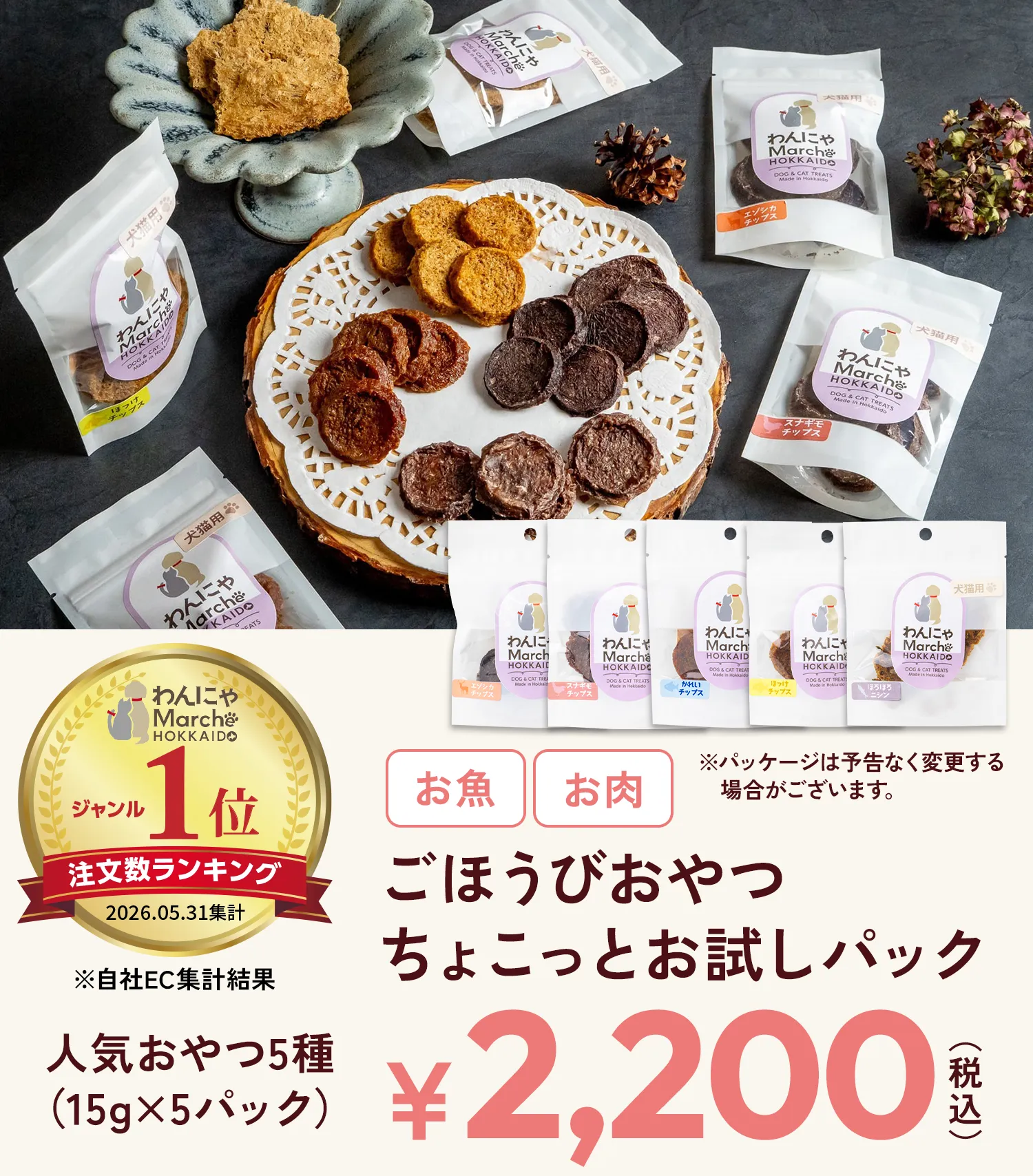 ごほうびおやつ 人気おやつ5種（15gx5パック）ちょこっとお試しパック ¥2,200（税込）