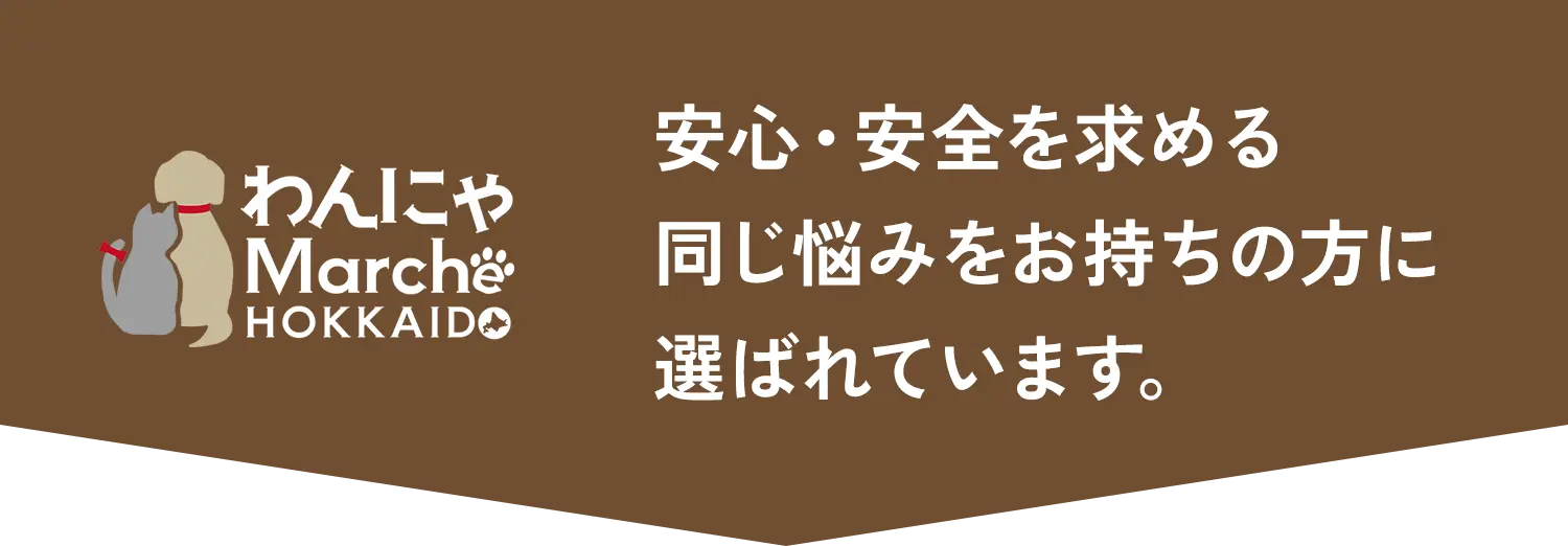 安心・安全を求める同じ悩みをお持ちの方に選ばれています。