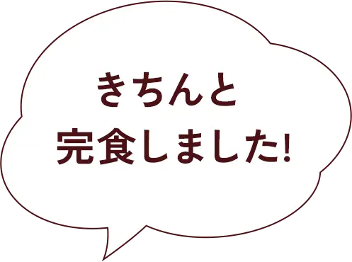 きちんと完食しました!