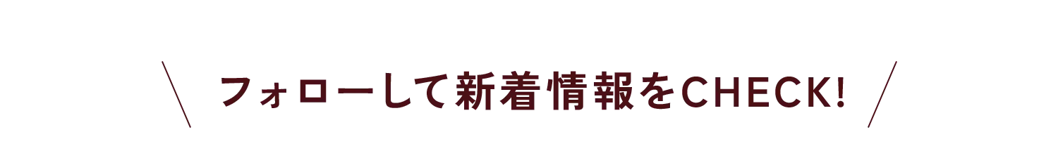 フォローして新着情報をCHECK!