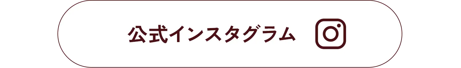 公式インスタグラム