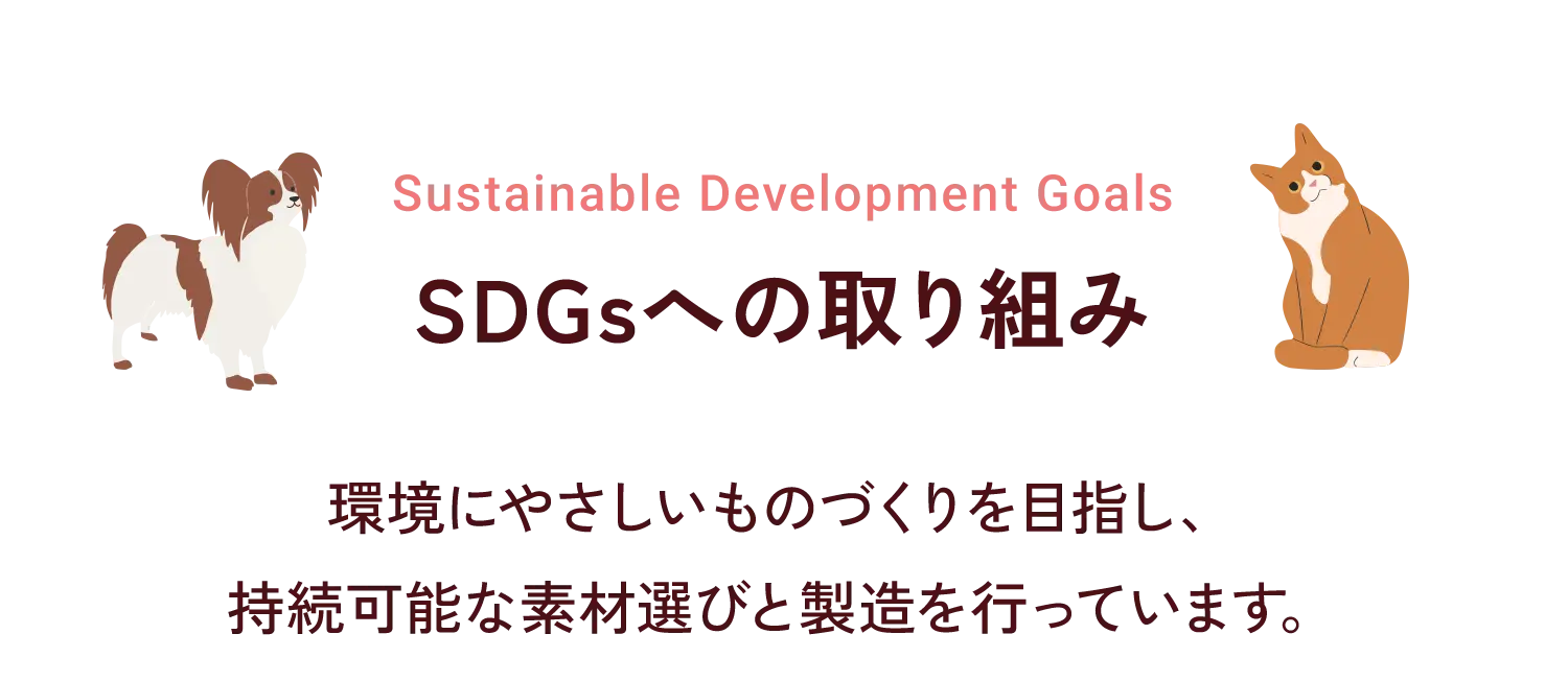SDGsへの取り組み