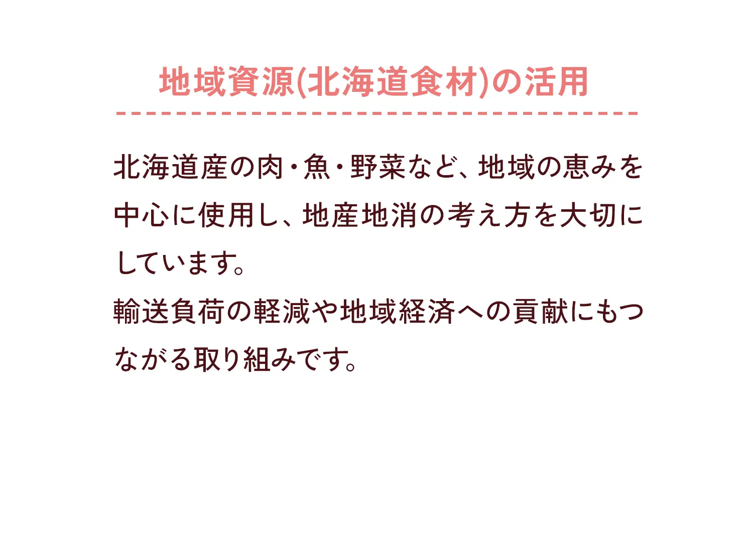 地域資源(北海道食材)の活用