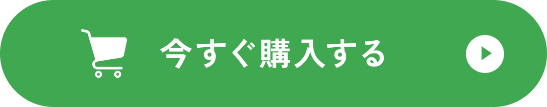 今すぐ購入する