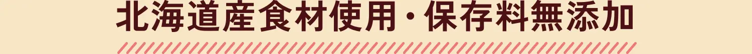 北海道産食材使用・保存料無添加