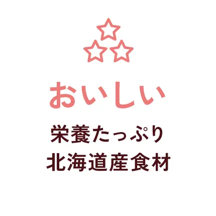 おいしい 栄養たっぷり 北海道産食材