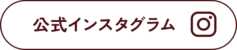 公式インスタグラム