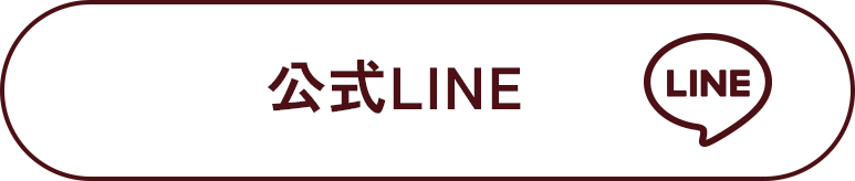 公式LINE